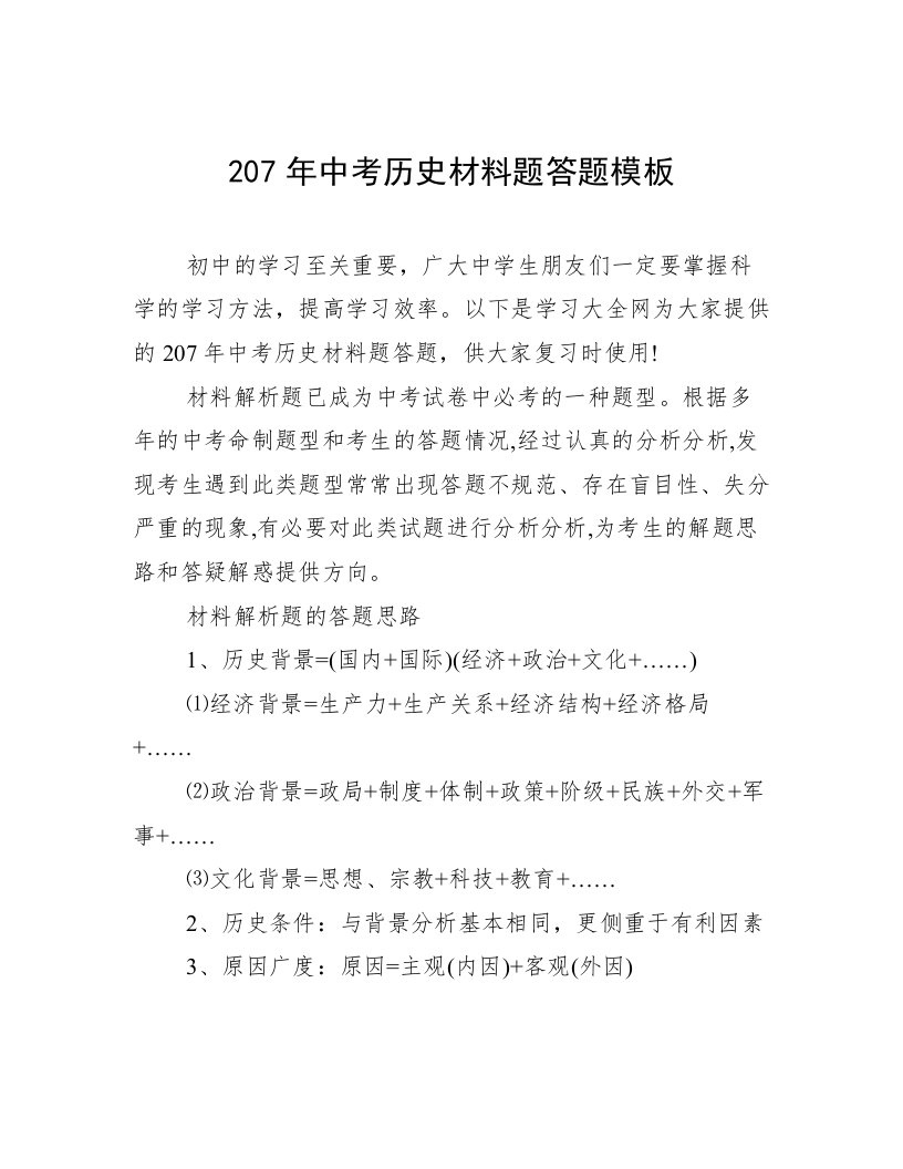 207年中考历史材料题答题模板