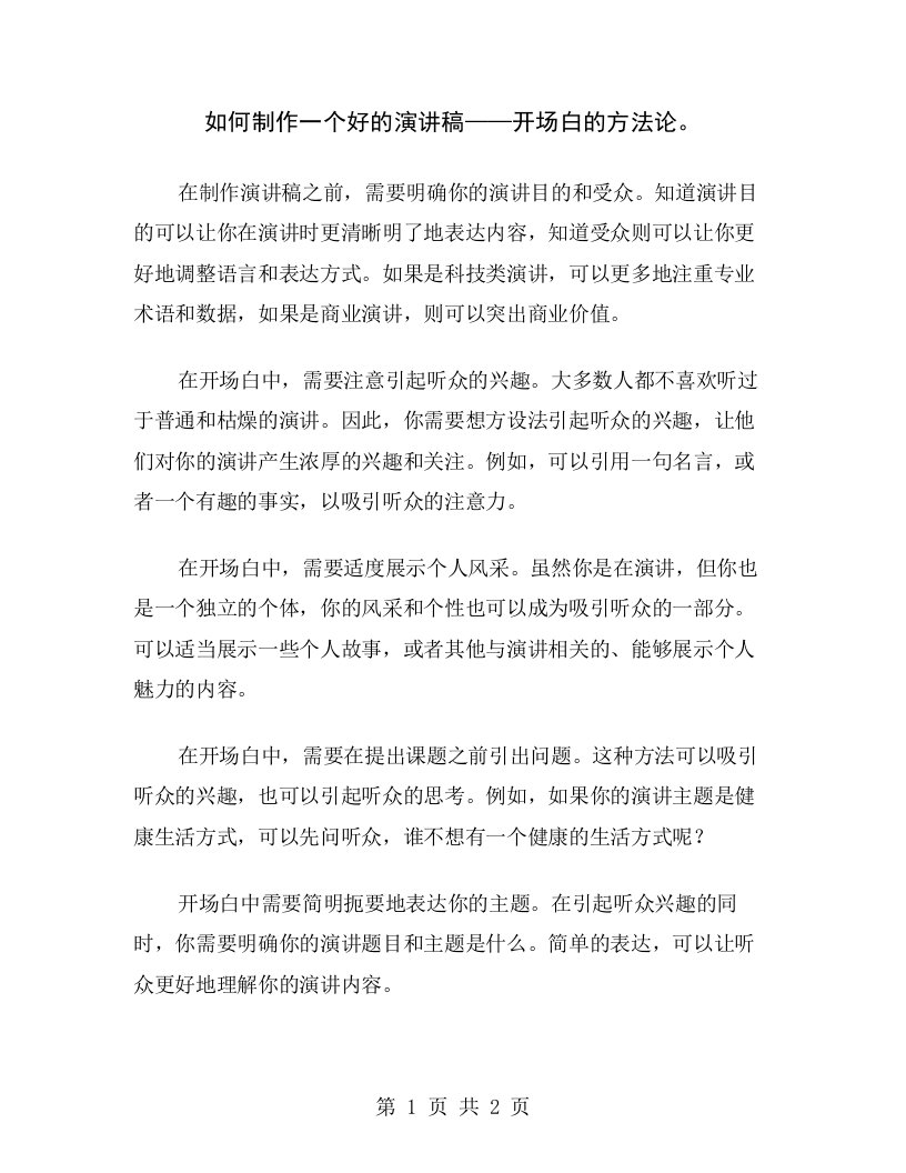 如何制作一个好的演讲稿——开场白的方法论