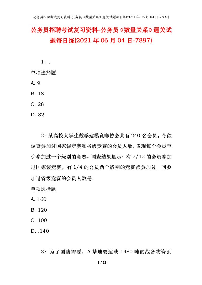 公务员招聘考试复习资料-公务员数量关系通关试题每日练2021年06月04日-7897