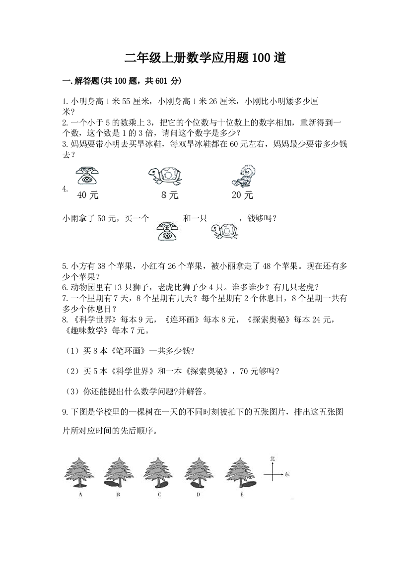 二年级上册数学应用题100道及完整答案(夺冠系列)