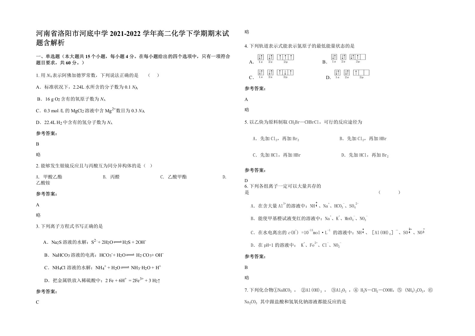 河南省洛阳市河底中学2021-2022学年高二化学下学期期末试题含解析