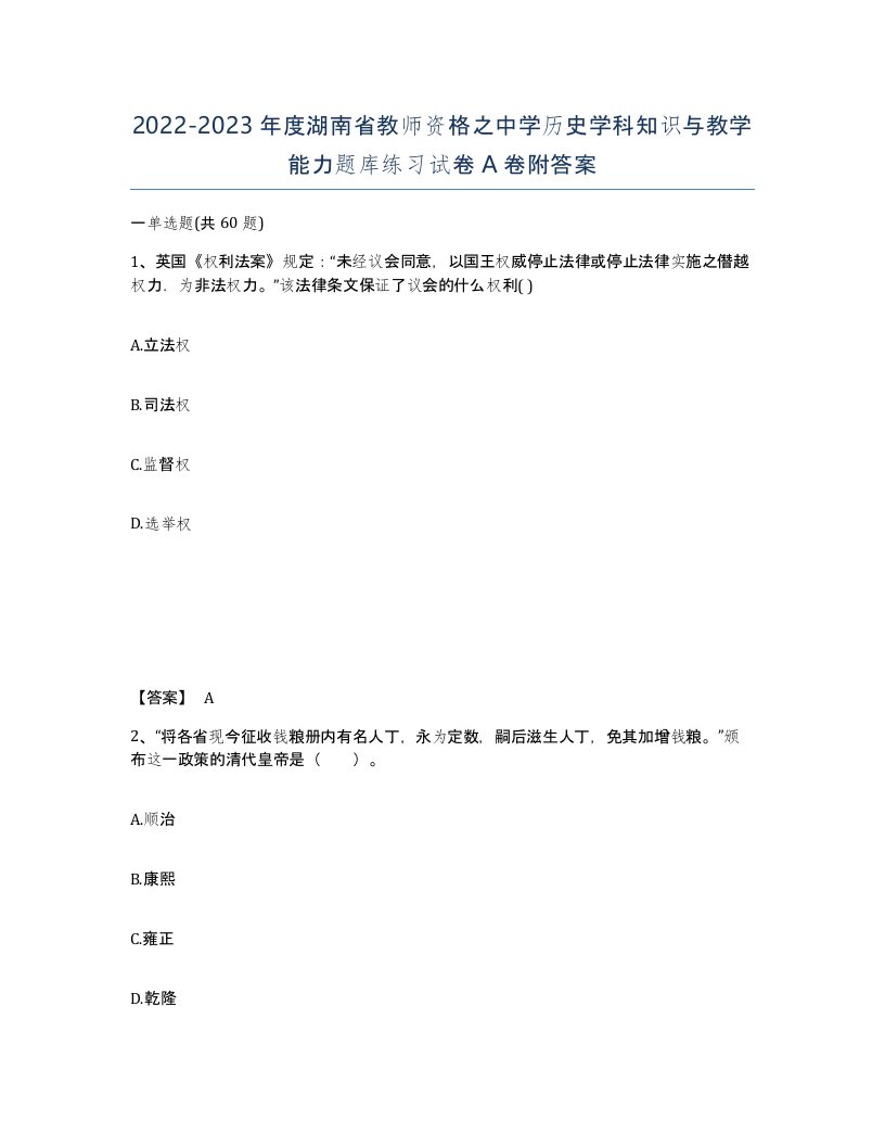 2022-2023年度湖南省教师资格之中学历史学科知识与教学能力题库练习试卷A卷附答案