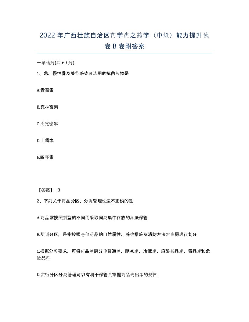 2022年广西壮族自治区药学类之药学中级能力提升试卷B卷附答案