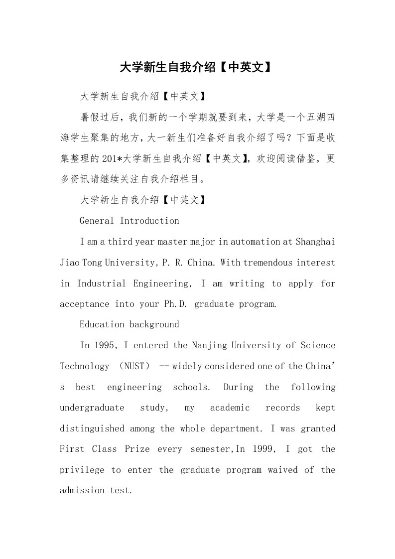 范文大全_大学新生自我介绍【中英文】