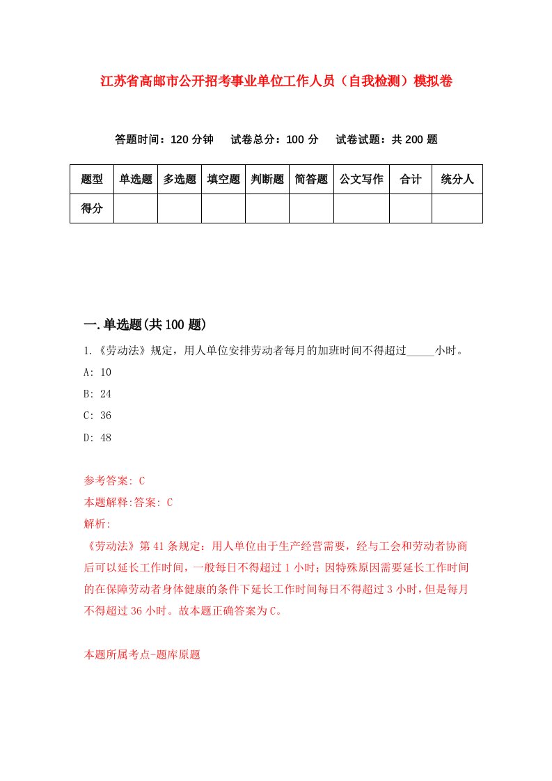 江苏省高邮市公开招考事业单位工作人员自我检测模拟卷6