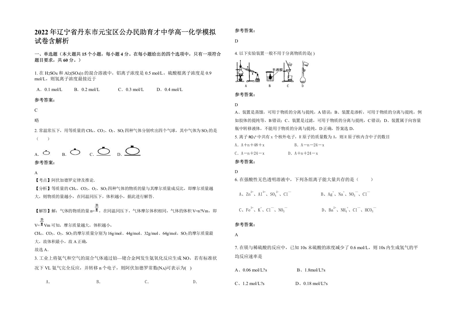 2022年辽宁省丹东市元宝区公办民助育才中学高一化学模拟试卷含解析