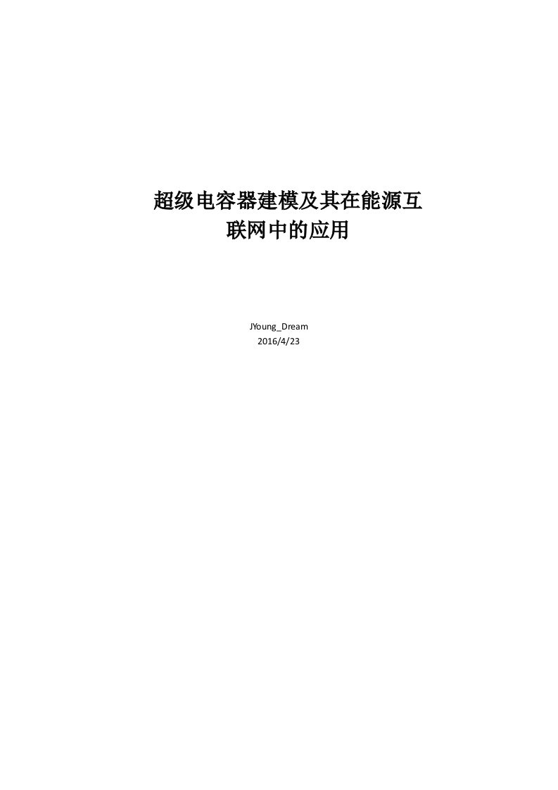 超级电容器建模及其在能源互联网中的应用