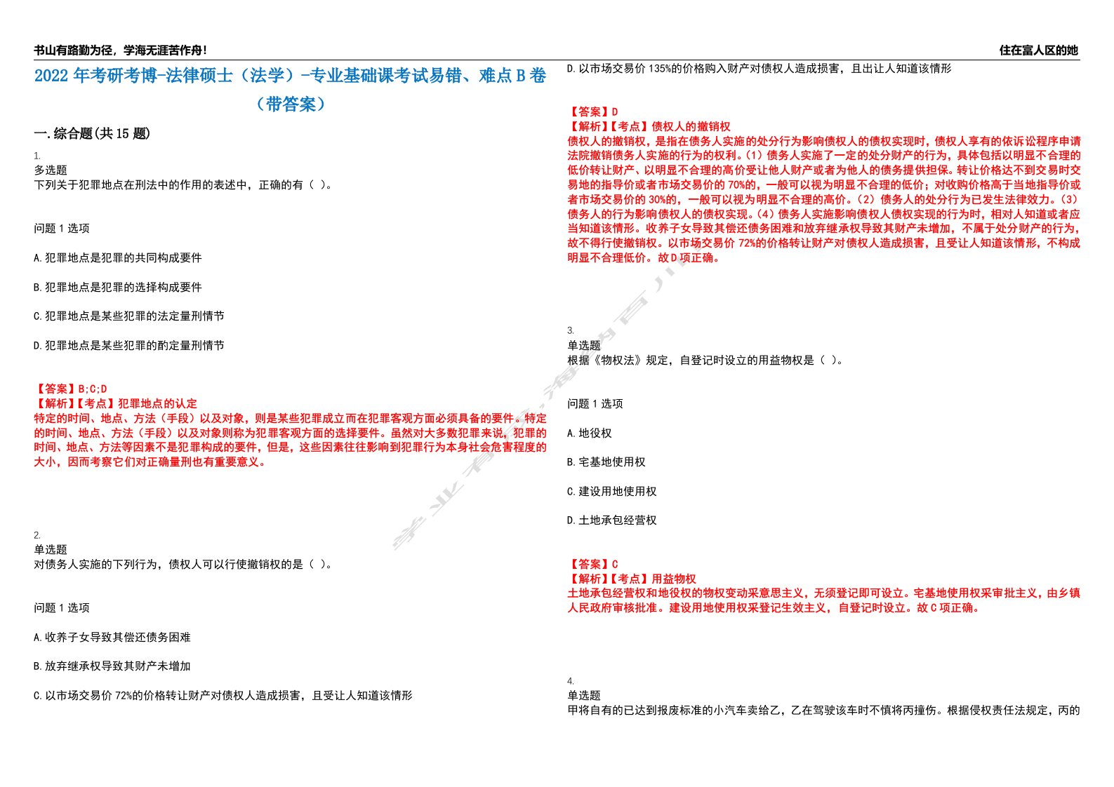 2022年考研考博-法律硕士（法学）-专业基础课考试易错、难点B卷（带答案）第74期