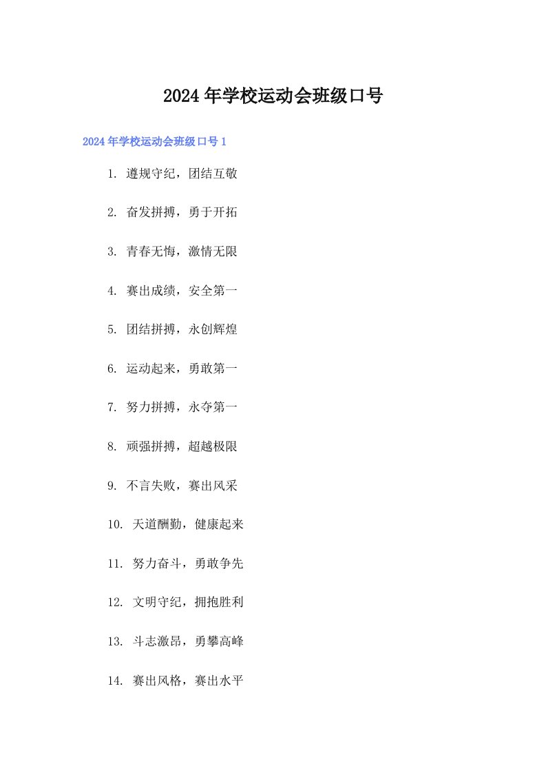 2024年学校运动会班级口号