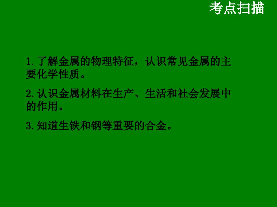 江苏省兴化市边城学校九年级化学上册第5章金属的冶炼与利用第1课时金属的冶炼与利用复习课件