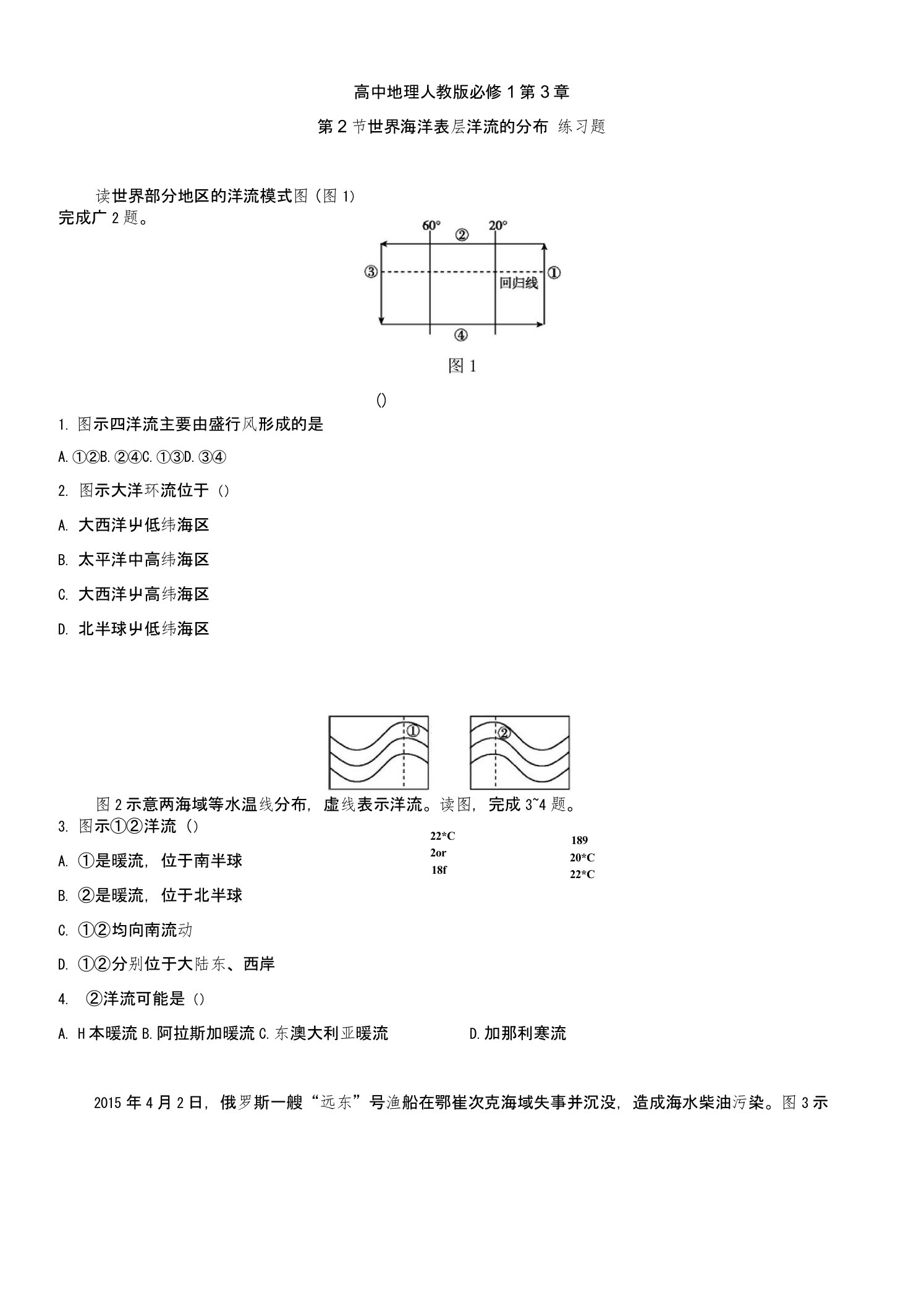 世界海洋表层洋流的分布-练习题