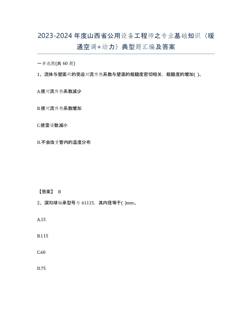 2023-2024年度山西省公用设备工程师之专业基础知识暖通空调动力典型题汇编及答案