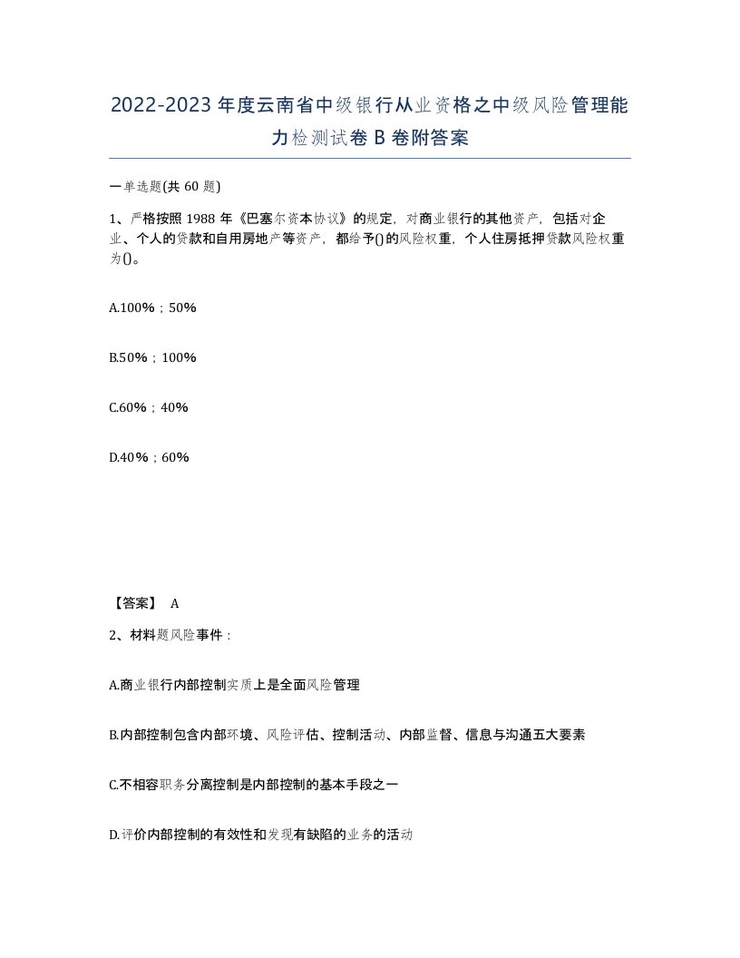 2022-2023年度云南省中级银行从业资格之中级风险管理能力检测试卷B卷附答案