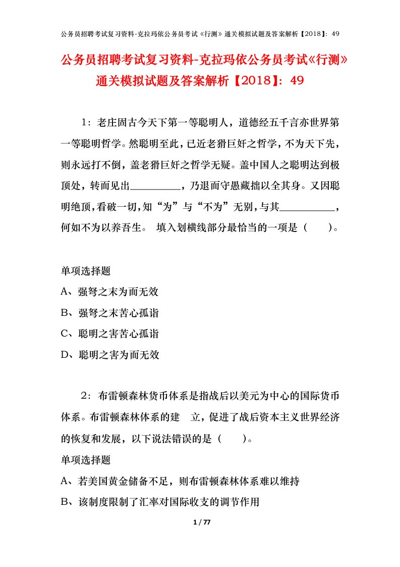 公务员招聘考试复习资料-克拉玛依公务员考试行测通关模拟试题及答案解析201849