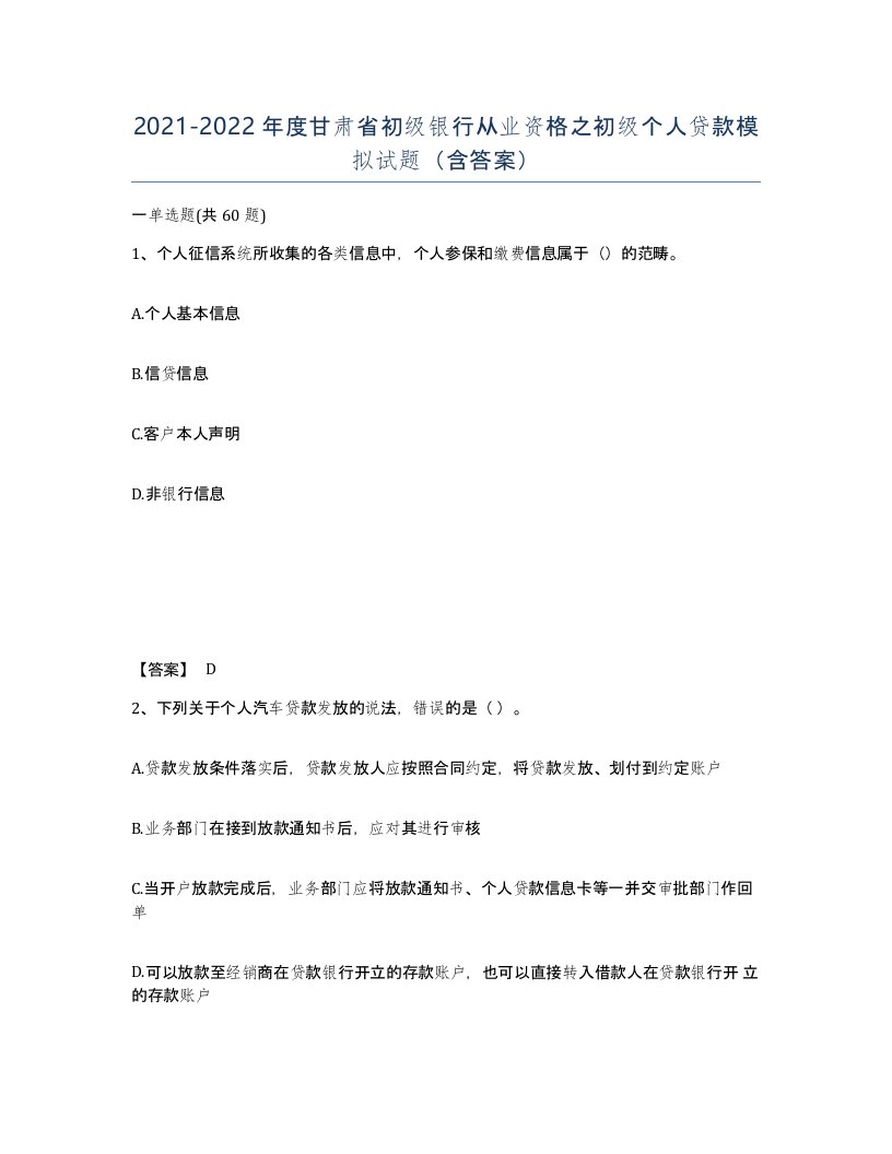 2021-2022年度甘肃省初级银行从业资格之初级个人贷款模拟试题含答案