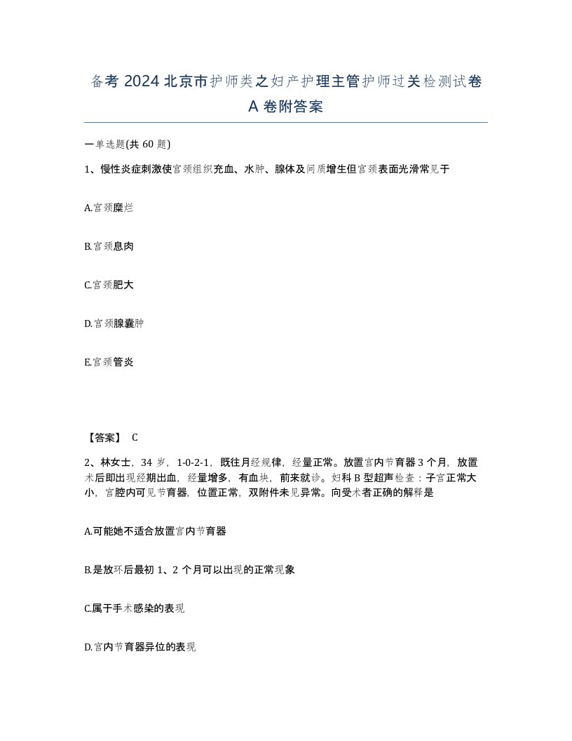 备考2024北京市护师类之妇产护理主管护师过关检测试卷A卷附答案