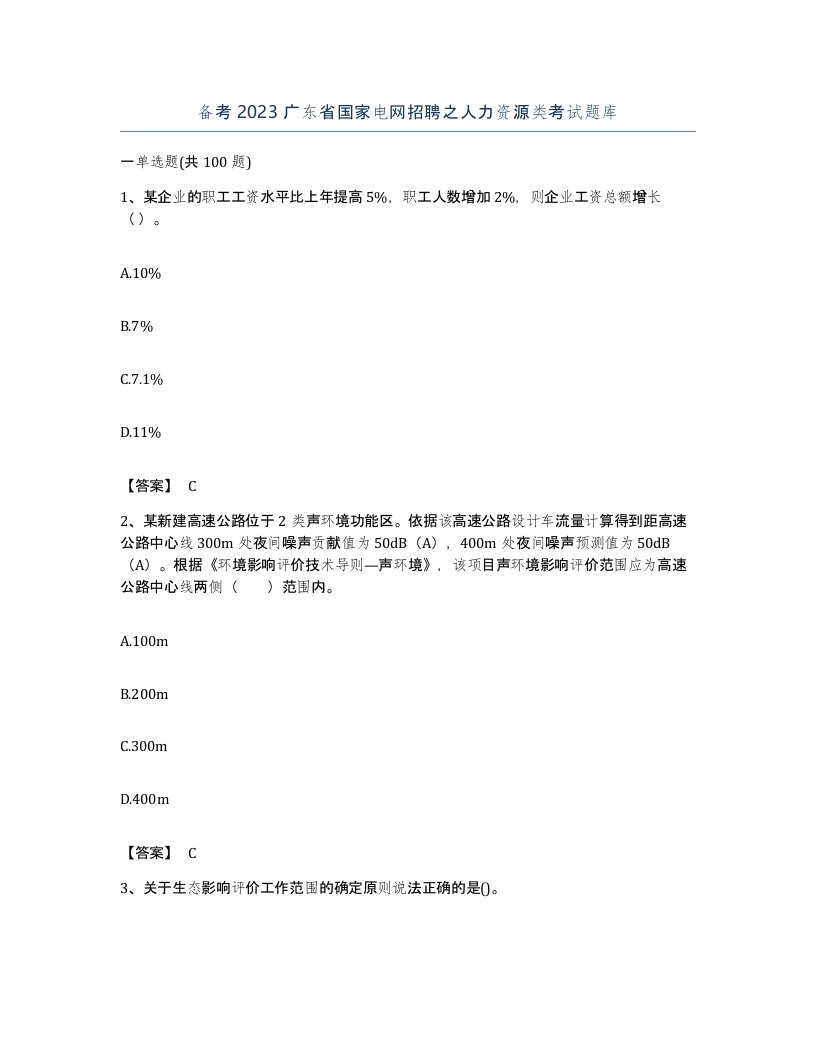 备考2023广东省国家电网招聘之人力资源类考试题库