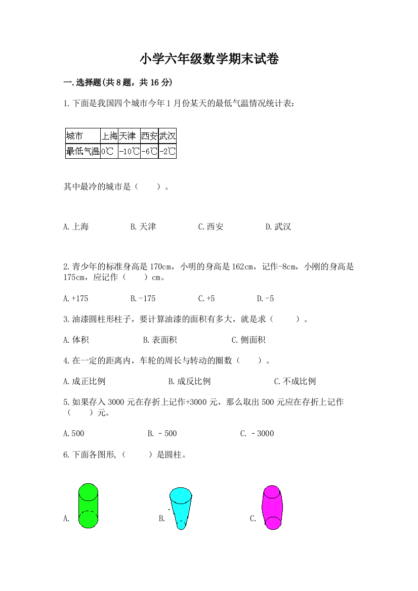 小学六年级数学期末试卷（完整版）word版