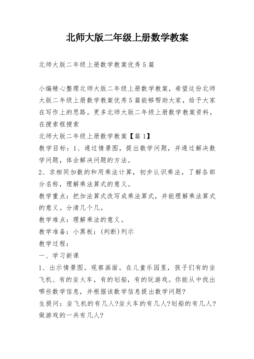 北师大版二年级上册数学教案