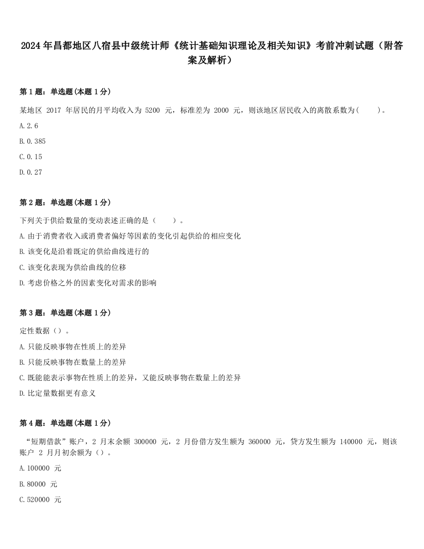 2024年昌都地区八宿县中级统计师《统计基础知识理论及相关知识》考前冲刺试题（附答案及解析）