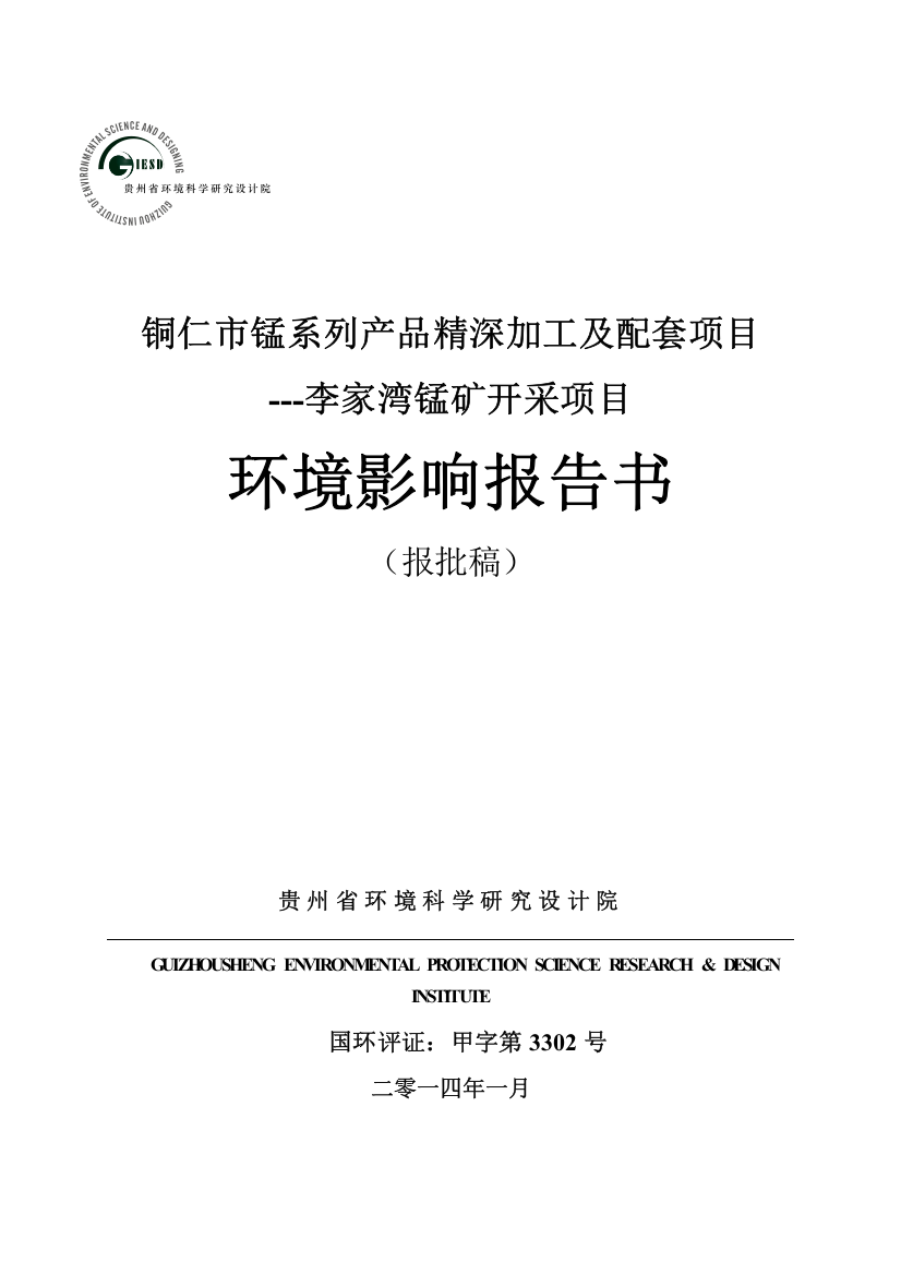 铜仁市锰系列产品精深加工及配套项目立项-李家湾锰矿开采项目立项环境影响评估报告书