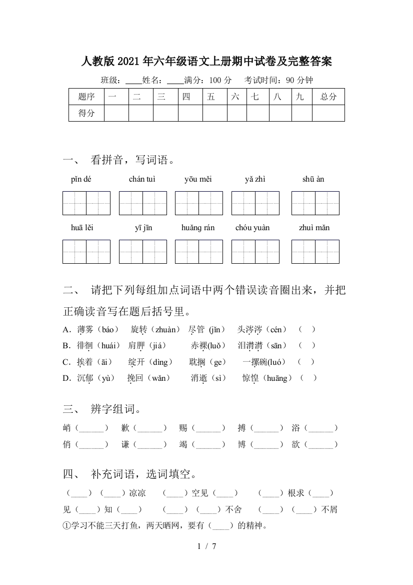 人教版2021年六年级语文上册期中试卷及完整答案