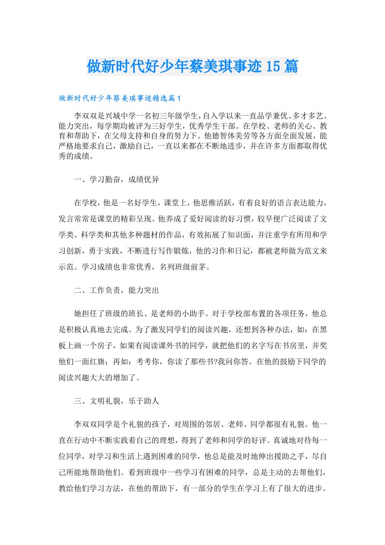 做新时代好少年蔡美琪事迹15篇