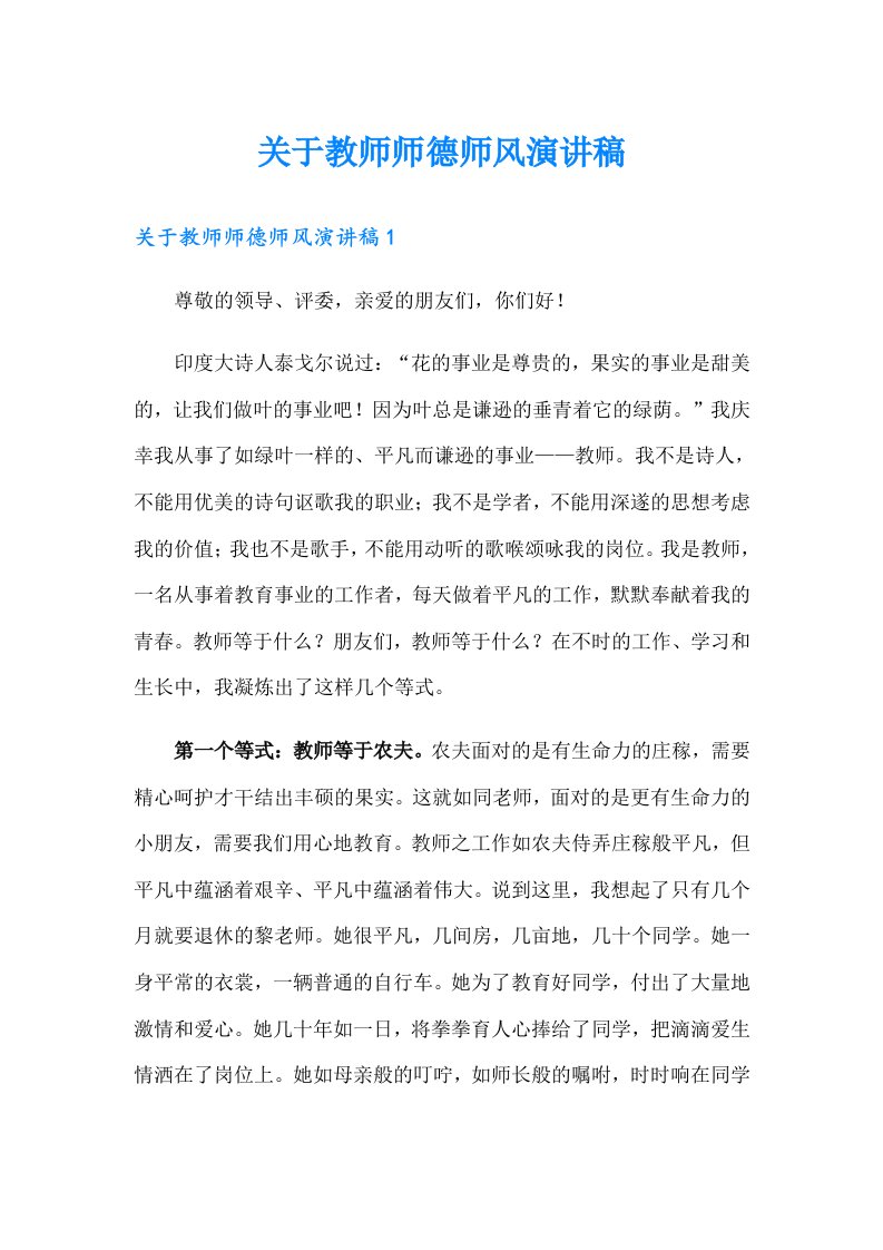 关于教师师德师风演讲稿