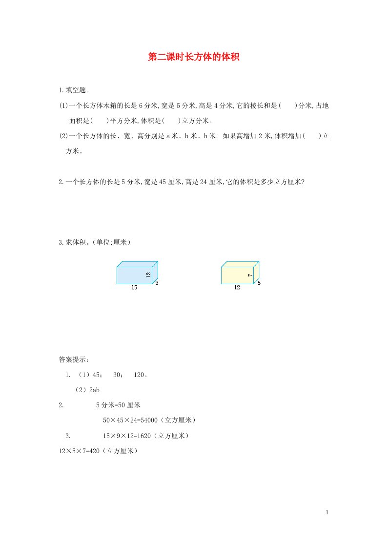 2023五年级数学下册五长方体和正方体的体积5.2长方体的体积练习冀教版