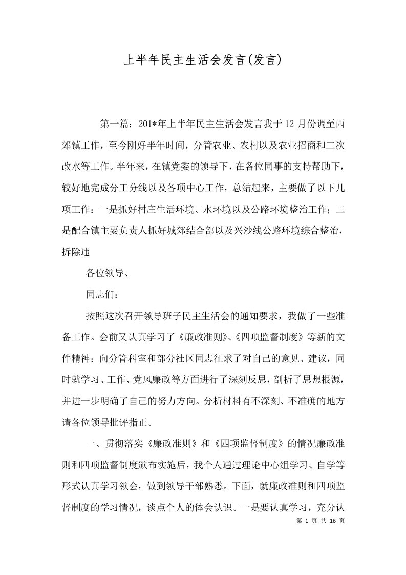 上半年民主生活会发言(发言)（一）