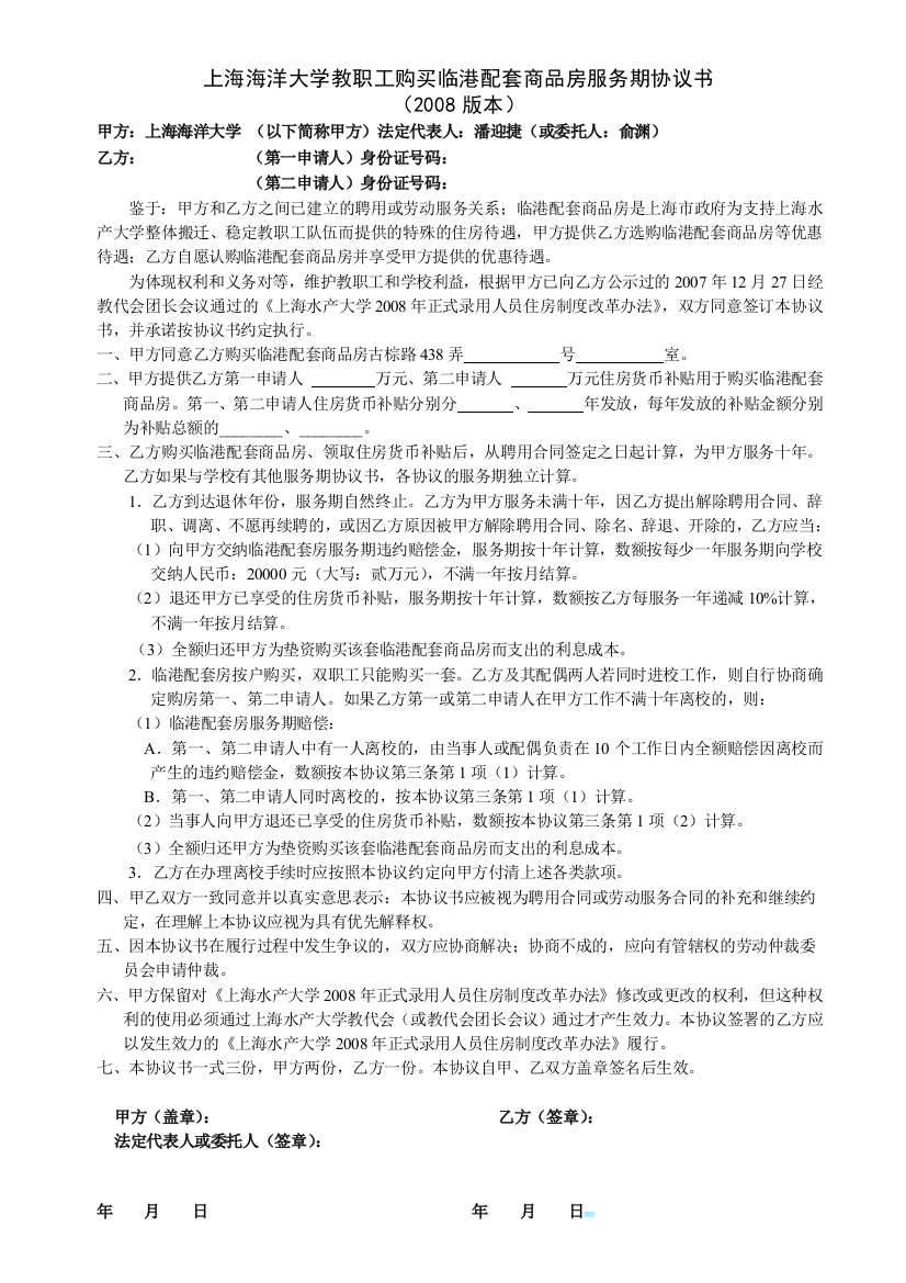 上海水产大学教职工购买临港配套商品房服务期协议书