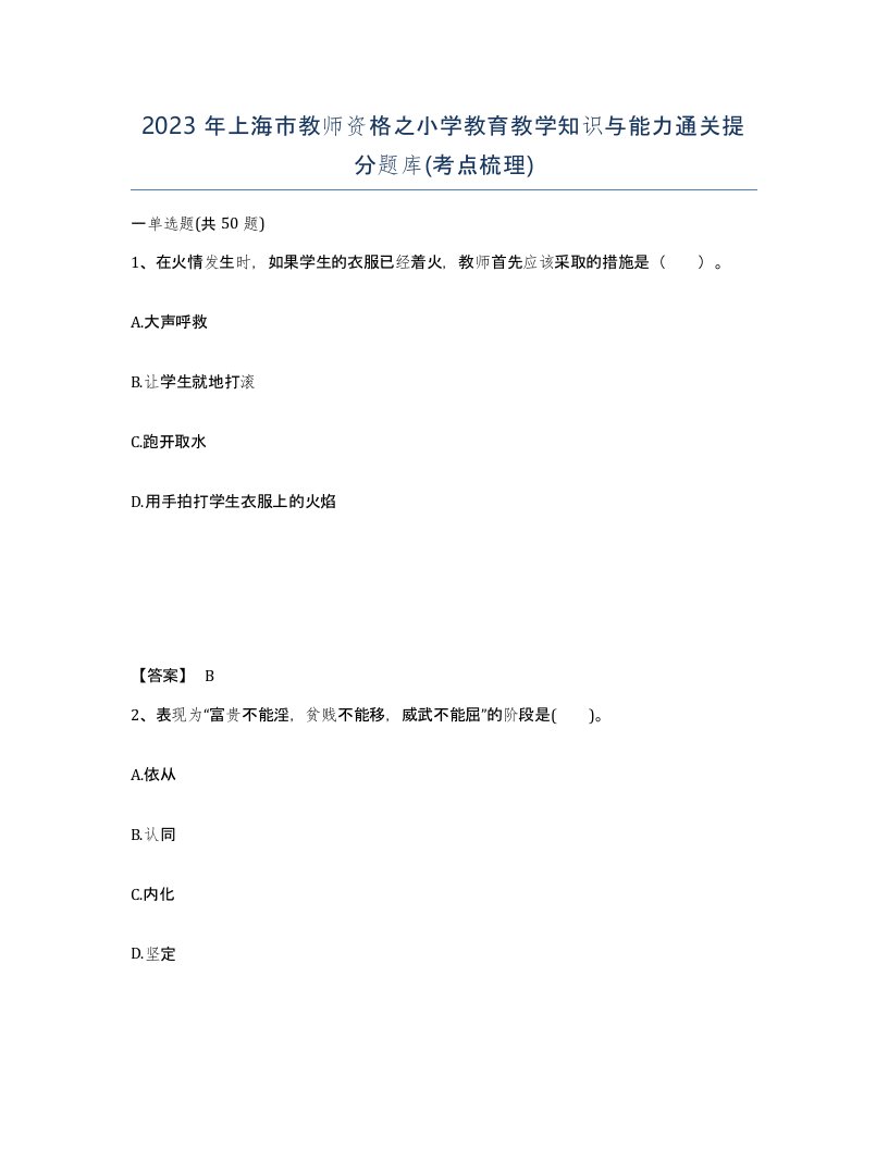 2023年上海市教师资格之小学教育教学知识与能力通关提分题库考点梳理