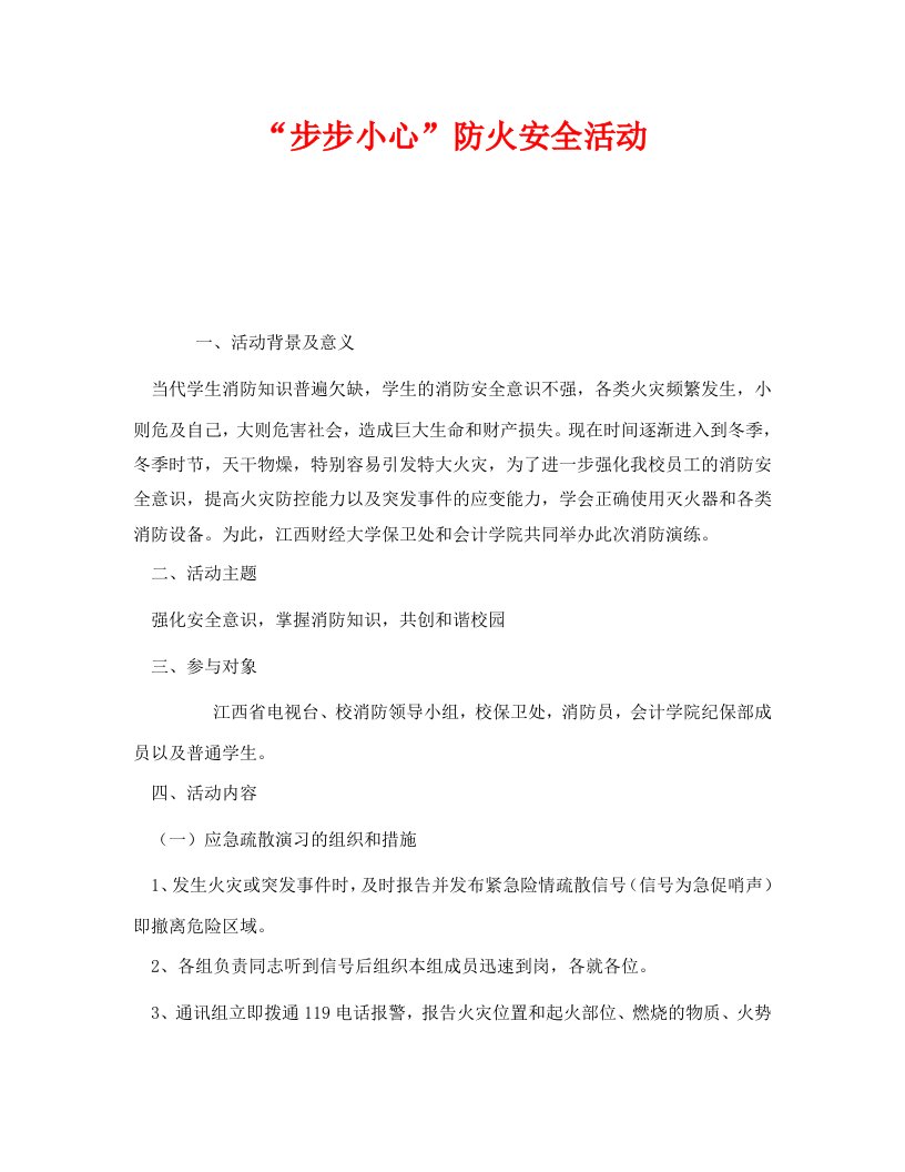 精编安全管理文档之步步小心防火安全活动