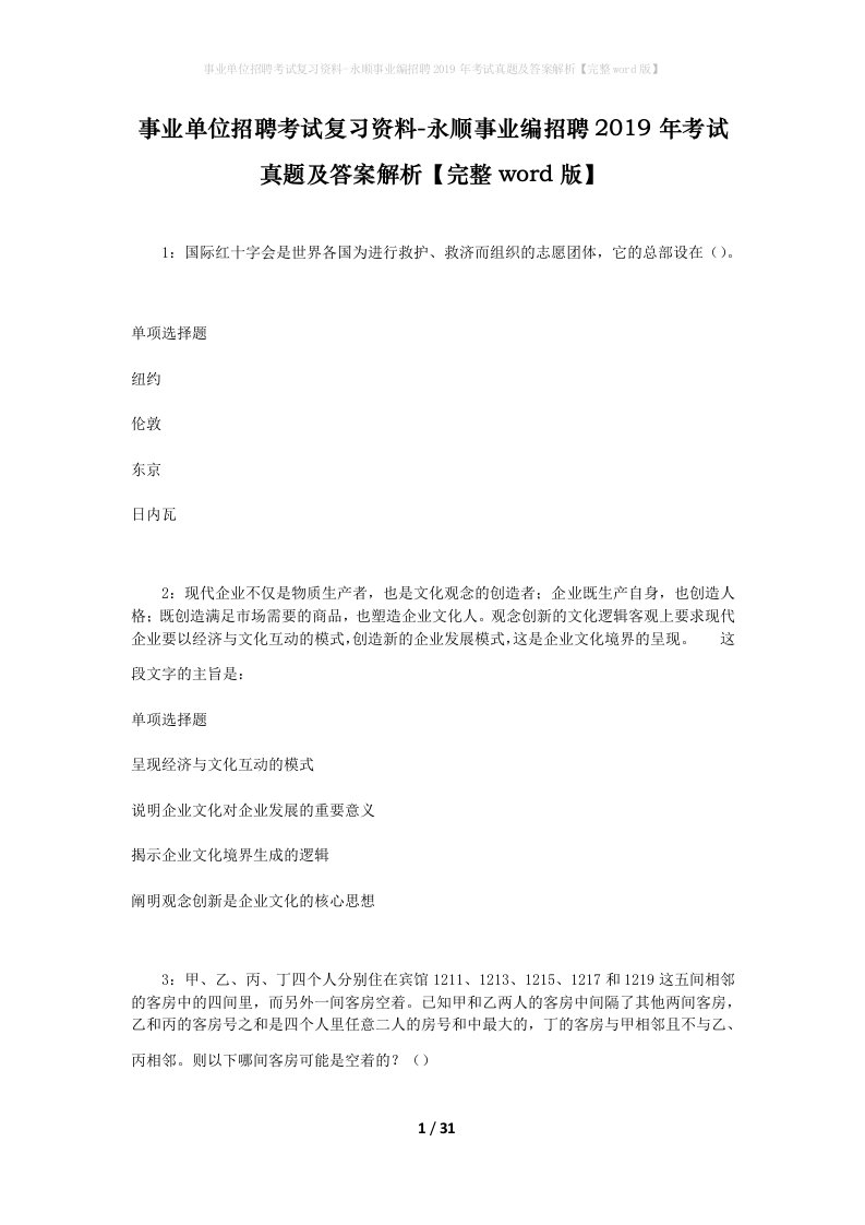 事业单位招聘考试复习资料-永顺事业编招聘2019年考试真题及答案解析完整word版