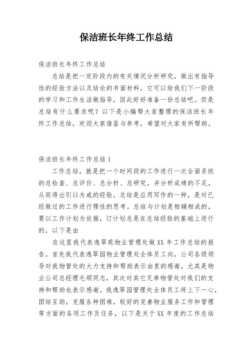 保洁班长年终工作总结_10