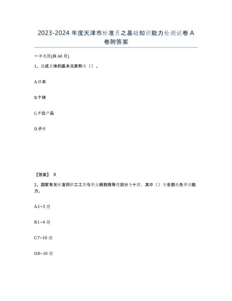 2023-2024年度天津市标准员之基础知识能力检测试卷A卷附答案