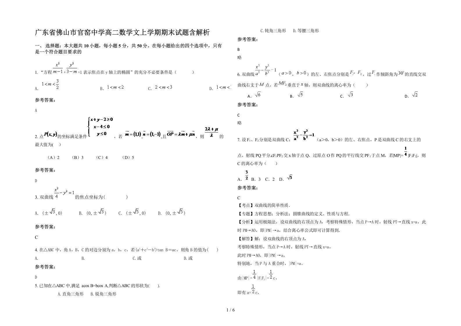 广东省佛山市官窑中学高二数学文上学期期末试题含解析