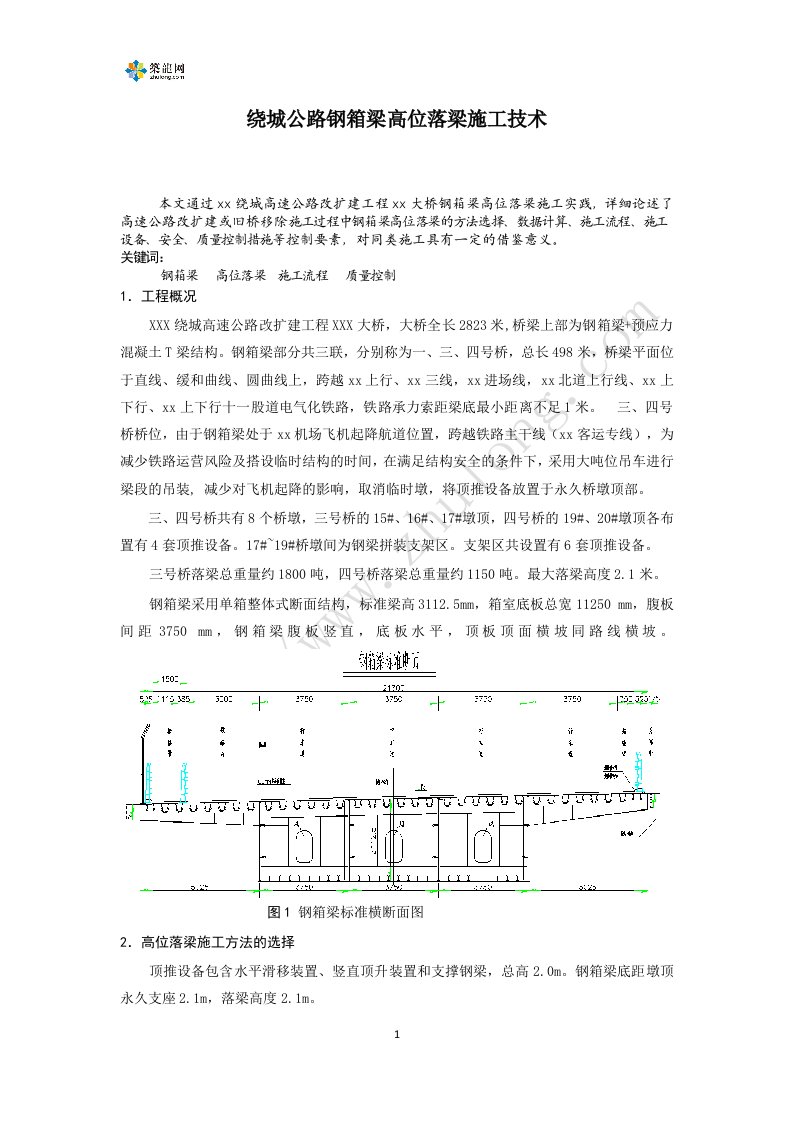 辽宁大桥钢箱梁1800吨高位落梁施工技术总结