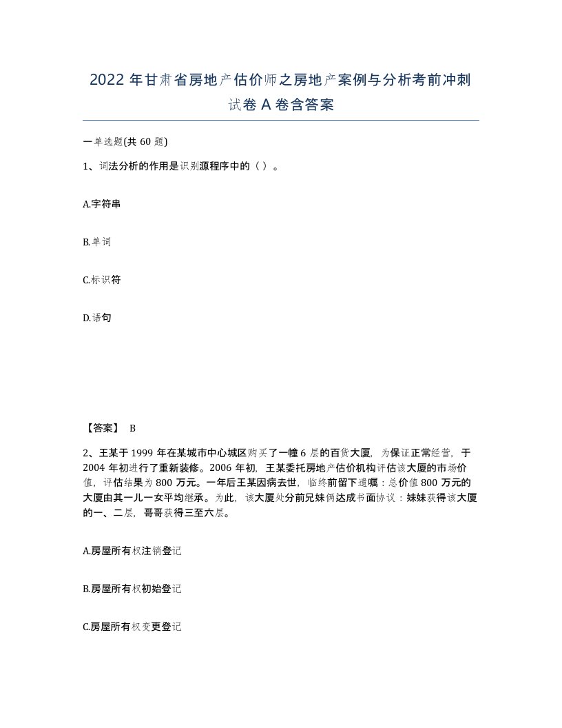 2022年甘肃省房地产估价师之房地产案例与分析考前冲刺试卷A卷含答案