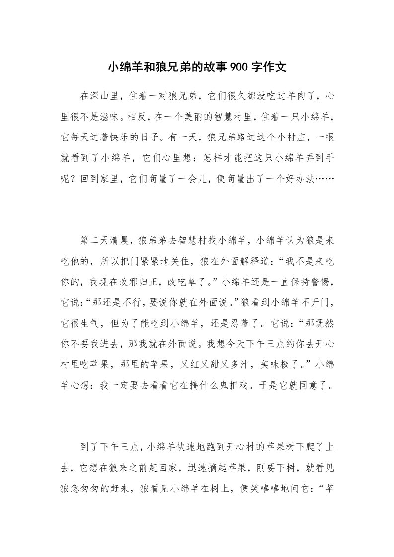 小绵羊和狼兄弟的故事900字作文