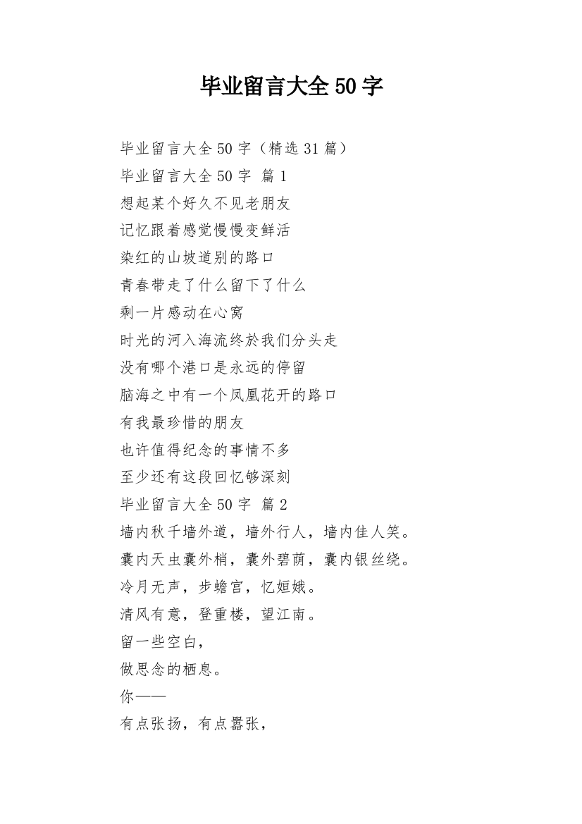 毕业留言大全50字