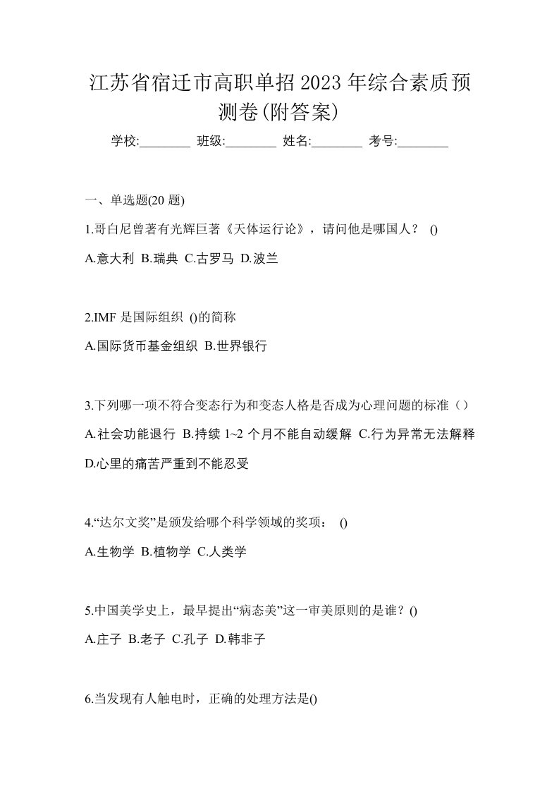 江苏省宿迁市高职单招2023年综合素质预测卷附答案