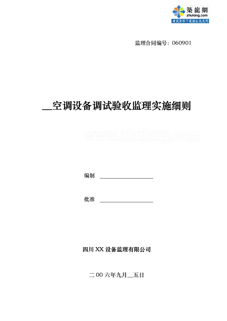 中央空调设备调试验收监理实施细则