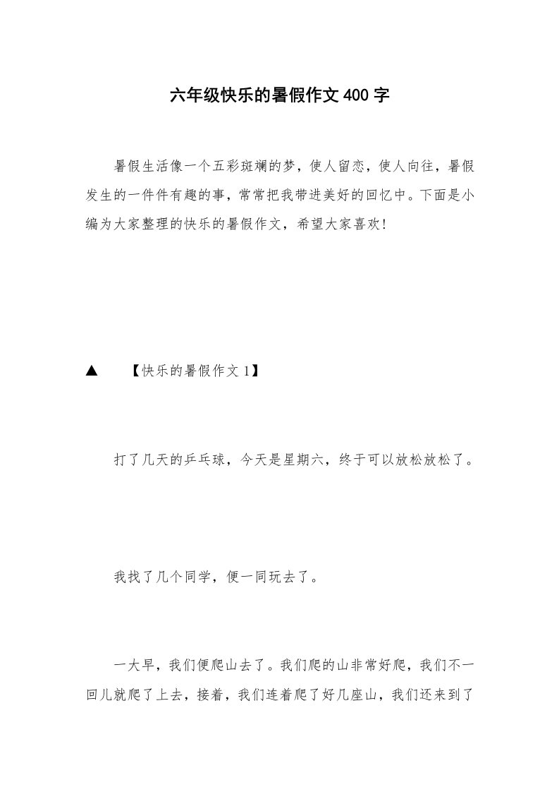 六年级快乐的暑假作文400字