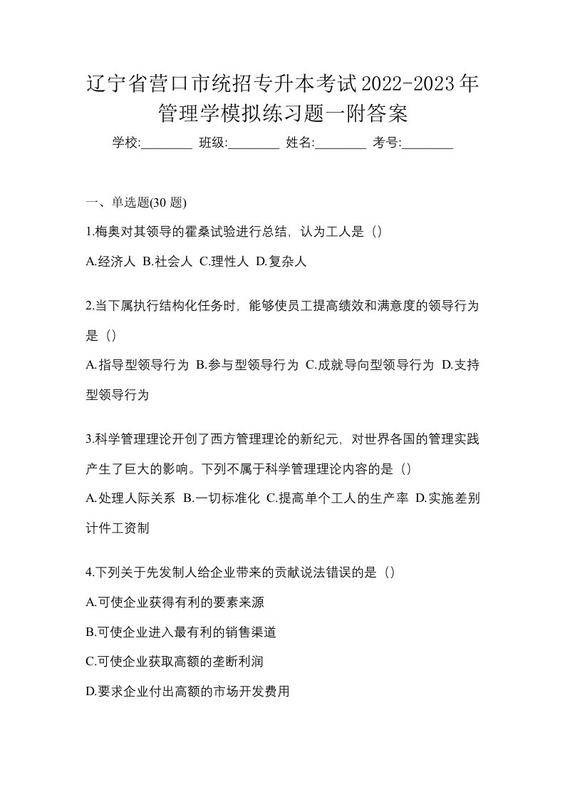 辽宁省营口市统招专升本考试2022-2023年管理学模拟练习题一附答案