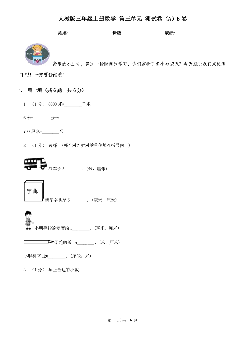 人教版三年级上册数学-第三单元-测试卷AB卷