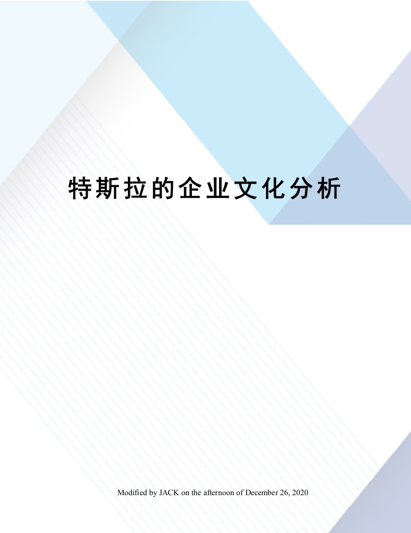 特斯拉的企业文化分析