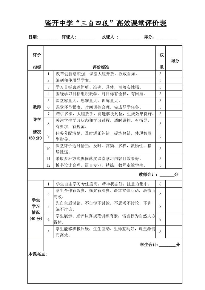 高效课堂教学评价表