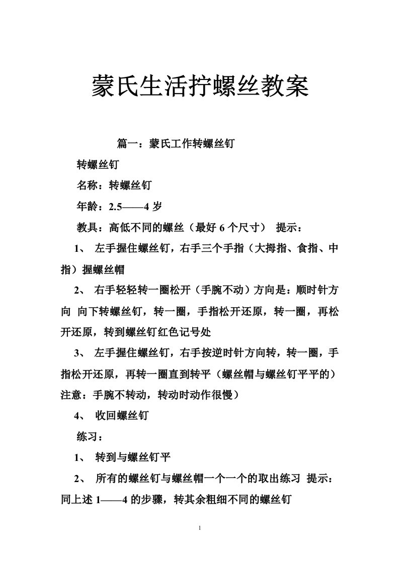 蒙氏生活拧螺丝教案