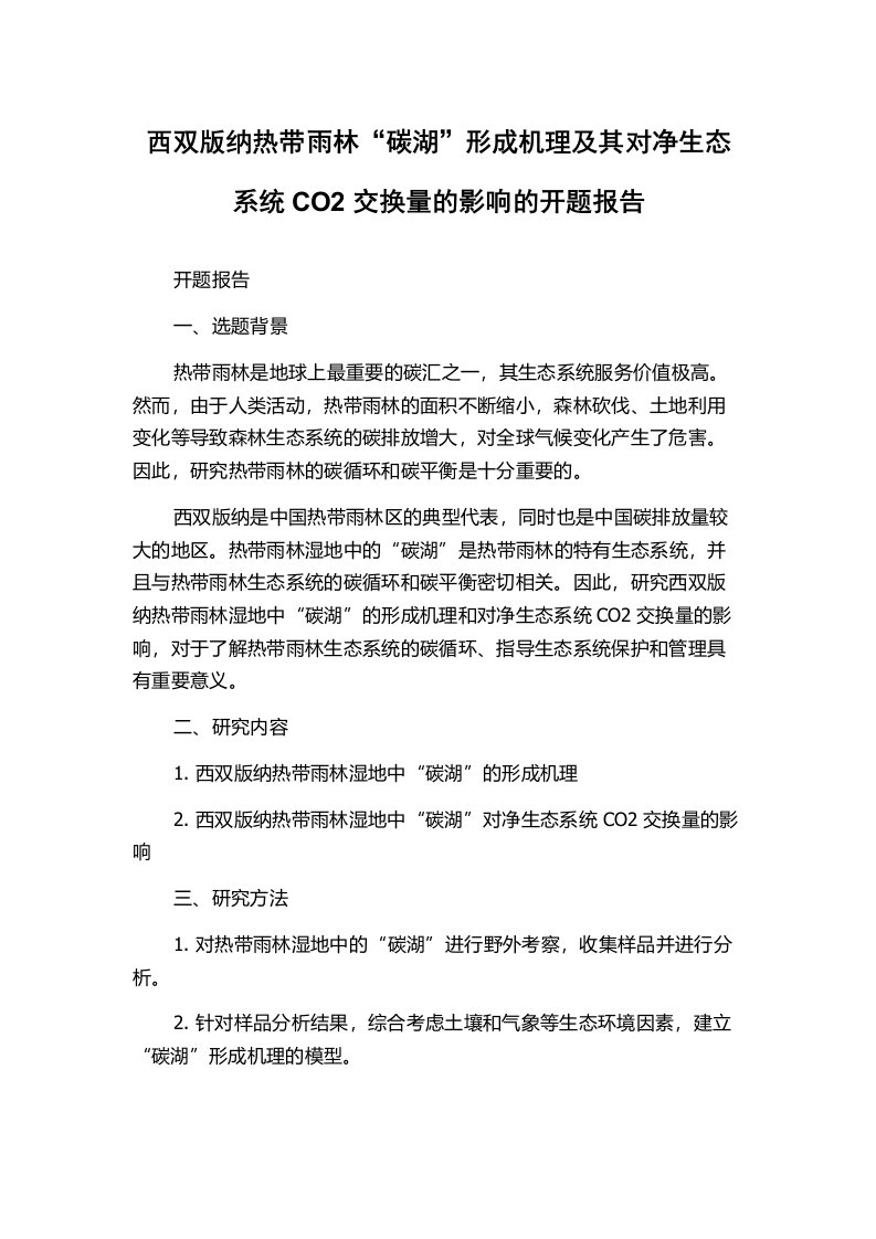 西双版纳热带雨林“碳湖”形成机理及其对净生态系统CO2交换量的影响的开题报告